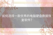 如何选择一款优秀的电脑硬盘数据恢复软件？
