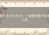 国产卡1卡2卡3卡：一款便利账户处理工具