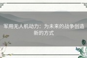 军用无人机动力：为未来的战争创造新的方式