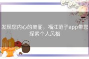 发现您内心的美丽，福江范子app带您探索个人风格