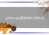 python pip更新包的几种方式