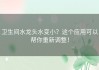 卫生间水龙头水变小？这个应用可以帮你重新调整！