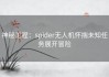 神秘工程：spider无人机怀揣未知任务展开冒险