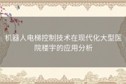 机器人电梯控制技术在现代化大型医院楼宇的应用分析