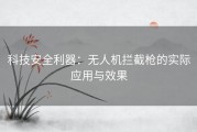 科技安全利器：无人机拦截枪的实际应用与效果