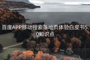 百度APP移动搜索落地页体验白皮书5.0知识点