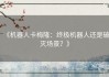 《机器人卡梅隆：终极机器人还是破灭场景？》