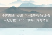 全民震撼！使用“让邻居勃起的北条麻妃忍住”app，领略不同的体验