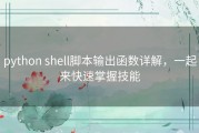 python shell脚本输出函数详解，一起来快速掌握技能