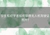 学生和初学者如何获得无人机驾驶证图片？
