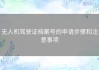 无人机驾驶证档案号的申请步骤和注意事项