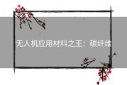 无人机应用材料之王：碳纤维