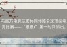 与百万电竞玩家共同领略全球顶尖电竞比赛——“狠狠r”第一时间派出。