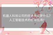 机器人科技公司的技术亮点是什么？人工智能技术的创新应用！