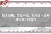 技术领先，体验一流：领略日本最先进机器人的魅力