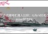 手持式擦地机器人比较：iLife V8S和Oasser彻底PK