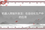 机器人焊接外放活：在自动化生产中的应用