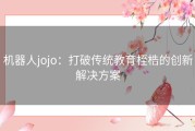 机器人jojo：打破传统教育桎梏的创新解决方案