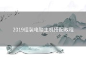 2019组装电脑主机搭配教程