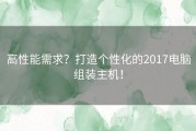 高性能需求？打造个性化的2017电脑组装主机！