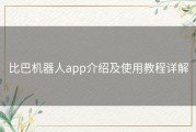 比巴机器人app介绍及使用教程详解