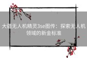 大疆无人机精灵3se图传：探索无人机领域的新金标准