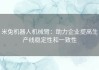 米兔机器人机械臂：助力企业提高生产线稳定性和一致性