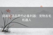 提高生活品质的必备利器：宠物去毛机器人