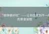 “很萌很好吃”——让你品尝到不一样的美食旅程