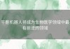 干胞机器人将成为生物医学领域中最有前途的领域