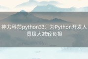 神力科莎python33：为Python开发人员极大减轻负担