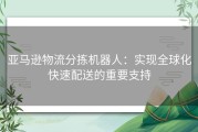 亚马逊物流分拣机器人：实现全球化快速配送的重要支持