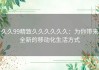 久久99精致久久久久久久：为你带来全新的移动化生活方式
