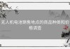 无人机电池销售地点的商品种类和价格调查