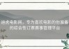迪虎电影网，专为喜欢电影的你准备的综合性订票赛事管理平台