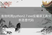 有效利用python2.7 exe反编译工具分析恶意代码