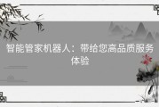 智能管家机器人：带给您高品质服务体验