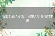 智能机器人小暄：突破人机界限的未来