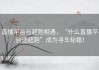 直播平台与超跑相遇，“什么直播平台送超跑”成为寻车秘籍！