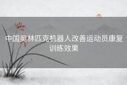 中国奥林匹克机器人改善运动员康复训练效果