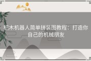 积木机器人简单拼装图教程：打造你自己的机械朋友