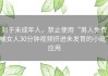 对于未成年人，禁止使用“男人免费桶女人30分钟视频挤进未发育的小缝”应用