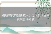 引领时代的创新技术：无人机飞回来实现自动驾驶