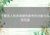 了解无人机系统随机配件的功能与应用范围