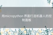 用micropython 界面打造机器人的控制面板