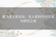 极飞无人机论坛：无人机科技的交流与研究之地