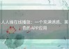 人人操在线播放：一个充满诱惑、美色的APP应用