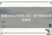 载重500公斤的无人机：现代物流行业的革命