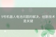 9号机器人电池问题的解决，创新技术是关键