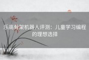 乐高骨架机器人评测：儿童学习编程的理想选择